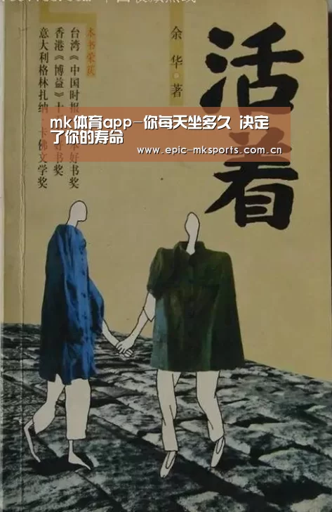 mk体育app-你每天坐多久 决定了你的寿命(图2) mk体育下载