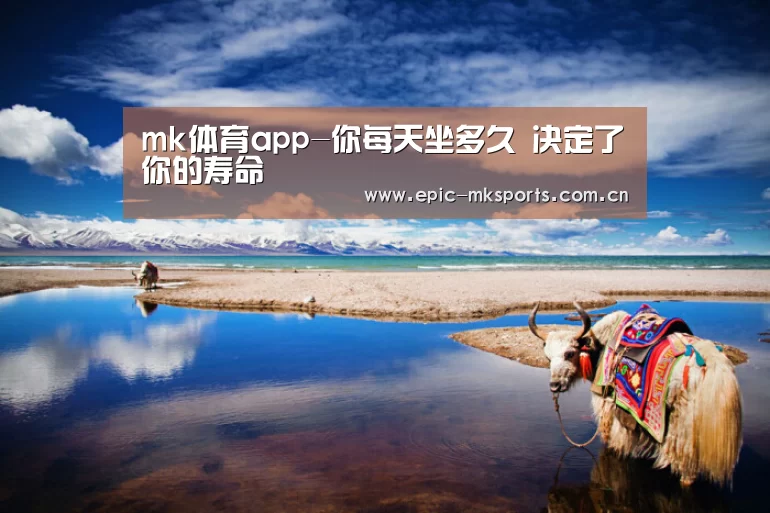 mk体育app-你每天坐多久 决定了你的寿命(图1) mk sports
