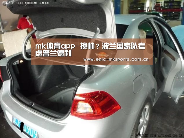mk体育app-换帅?波兰国家队考虑普兰德利(图1) mk sports