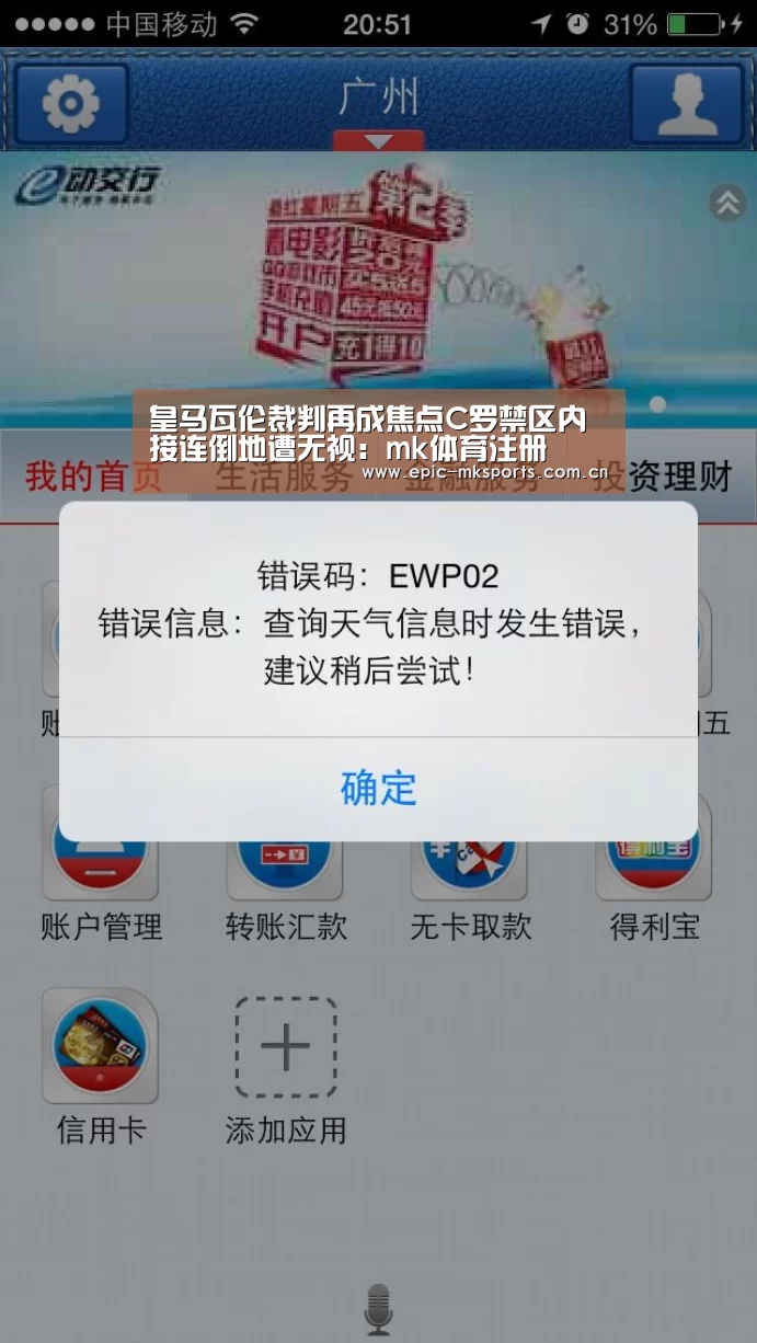 皇马瓦伦裁判再成焦点C罗禁区内接连倒地遭无视:mk体育注册(图1) mk体育app
