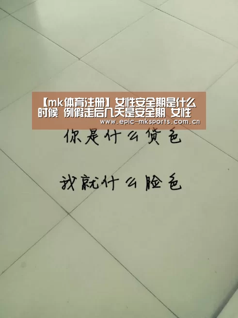 【mk体育注册】女性安全期是什么时候 例假走后几天是安全期 女性安全期怎么算(图1) mk体育app