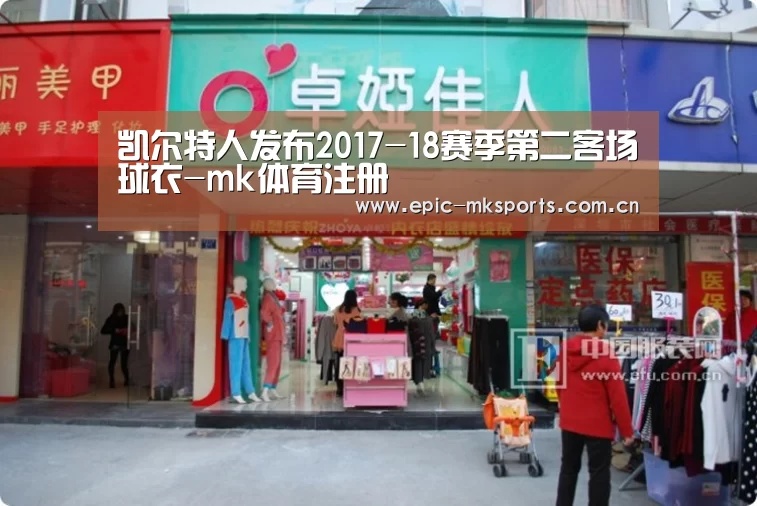 凯尔特人发布2017-18赛季第二客场球衣-mk体育注册(图1) mk体育app