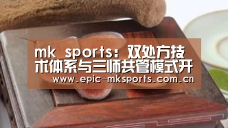 mk sports:双处方技术体系与三师共管模式开启慢病康复新时代(图2) mk sports