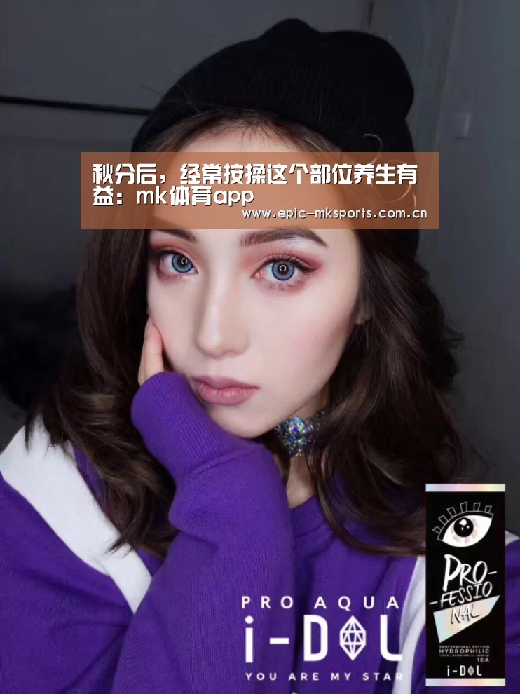 秋分后,经常按揉这个部位养生有益:mk体育app(图1) mk体育注册