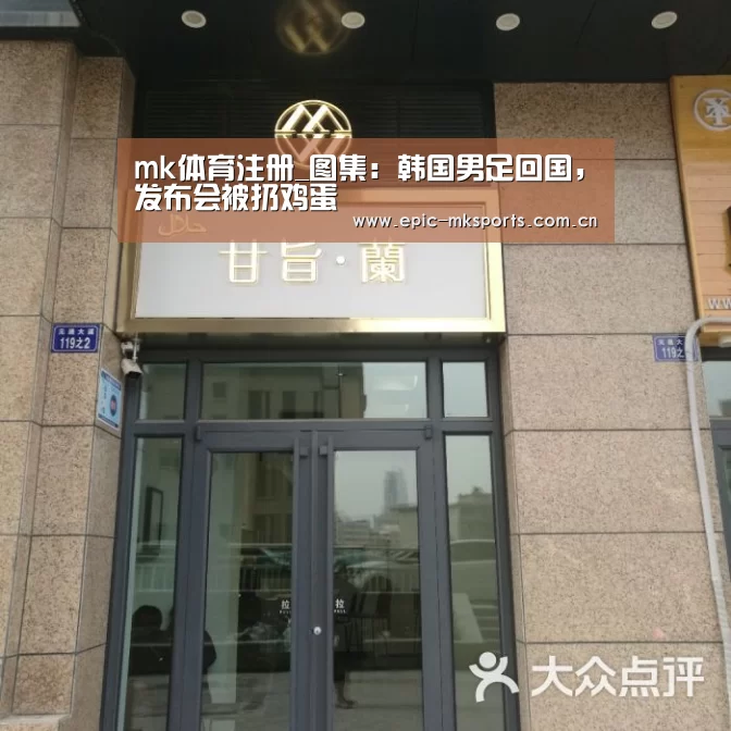 mk体育注册_图集:韩国男足回国,发布会被扔鸡蛋(图2) mk体育下载