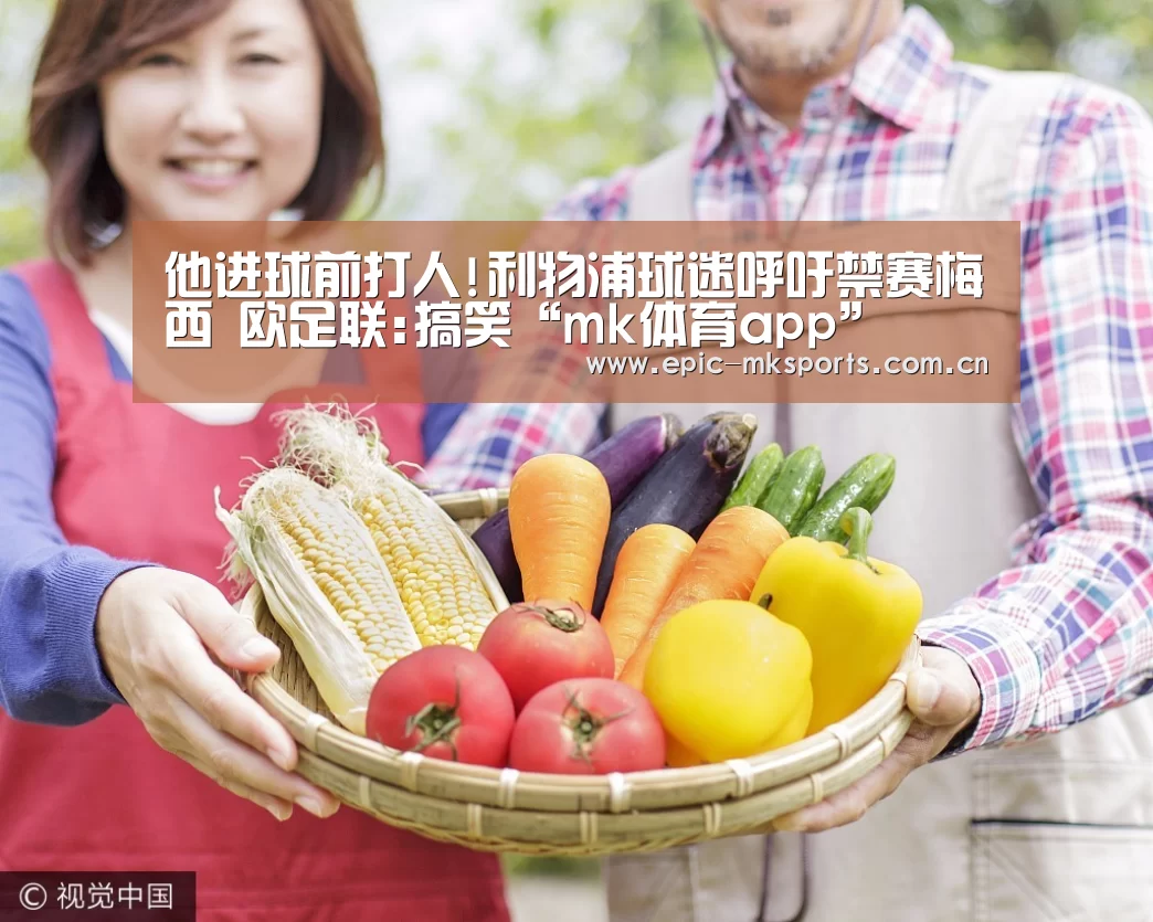 他进球前打人!利物浦球迷呼吁禁赛梅西 欧足联:搞笑“mk体育app”(图2) mk体育下载