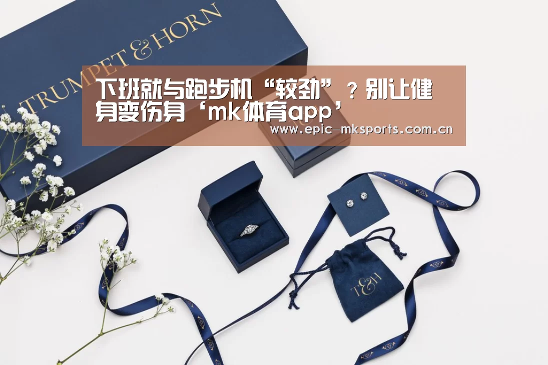下班就与跑步机“较劲”?别让健身变伤身‘mk体育app’(图3) mk体育app