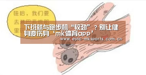 下班就与跑步机“较劲”?别让健身变伤身‘mk体育app’(图2) mk体育下载