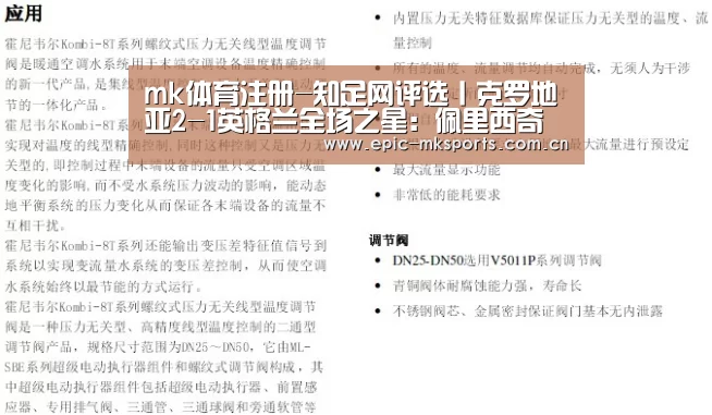 mk体育注册-知足网评选丨克罗地亚2-1英格兰全场之星:佩里西奇(图1) mk sports