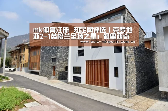 mk体育注册-知足网评选丨克罗地亚2-1英格兰全场之星:佩里西奇(图3) mk体育app