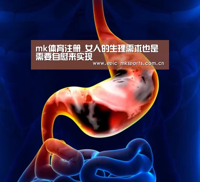 mk体育注册_女人的生理需求也是需要自慰来实现(图4) mk体育app