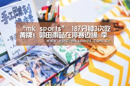 “mk sports”
187分钟3次吃黄牌!郭田雨站在停赛边缘 李霄鹏名句真有压力(图2) mk体育下载