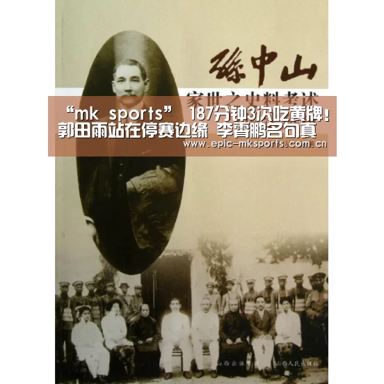 “mk sports”
187分钟3次吃黄牌!郭田雨站在停赛边缘 李霄鹏名句真有压力(图1) mk体育app
