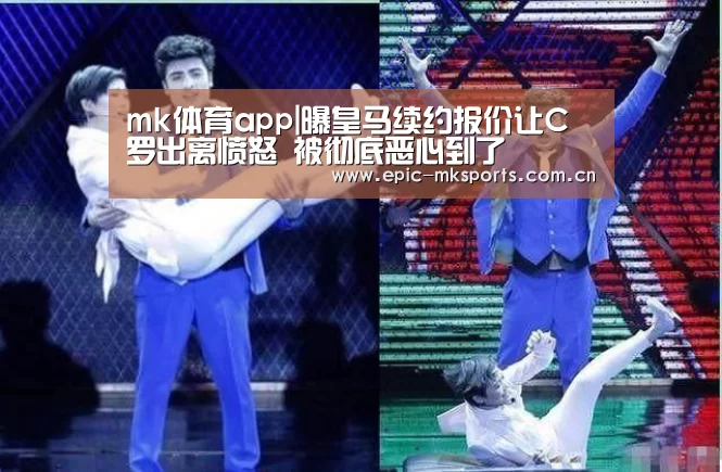 mk体育app|曝皇马续约报价让C罗出离愤怒 被彻底恶心到了(图2) mk体育app