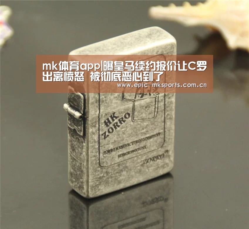mk体育app|曝皇马续约报价让C罗出离愤怒 被彻底恶心到了(图1) mk sports