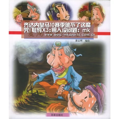 齐达内皇马10赛季破不了这魔咒!耻辱X3:用人没问题:mk体育app(图1) mk体育app