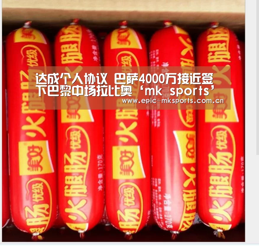 达成个人协议 巴萨4000万接近签下巴黎中场拉比奥‘mk sports’(图2) mk体育下载