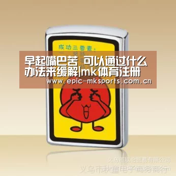 早起嘴巴苦 可以通过什么办法来缓解|mk体育注册(图4) mk体育app