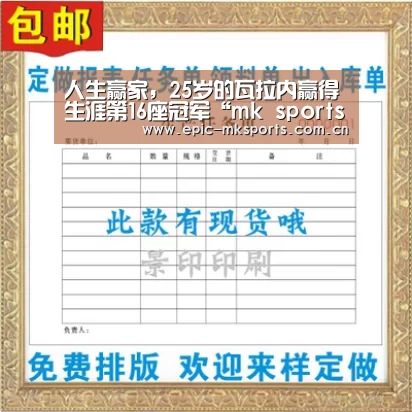 人生赢家,25岁的瓦拉内赢得生涯第16座冠军“mk sports”(图1) mk sports