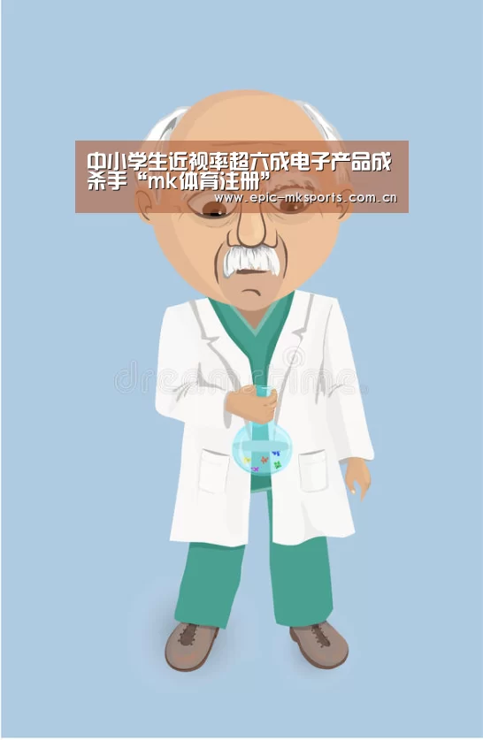 中小学生近视率超六成电子产品成杀手“mk体育注册”(图4) mk sports