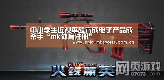 中小学生近视率超六成电子产品成杀手“mk体育注册”(图3) mk体育app