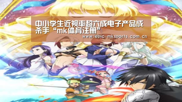 中小学生近视率超六成电子产品成杀手“mk体育注册”(图2) mk体育下载