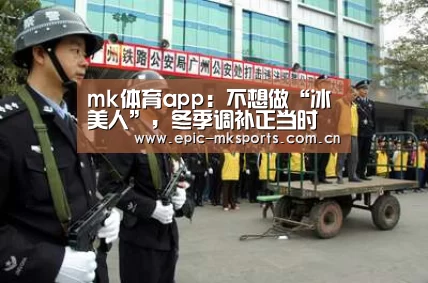 mk体育app:不想做“冰美人”,冬季调补正当时(图2) mk sports