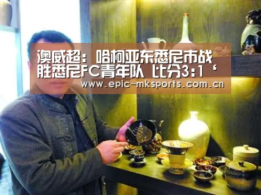 澳威超: 哈柯亚东悉尼市战胜悉尼FC青年队 比分3:1‘mk体育注册’(图1) mk体育下载
