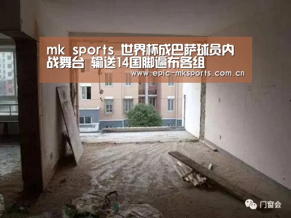 mk sports_世界杯成巴萨球员内战舞台 输送14国脚遍布各组(图1) mk体育app