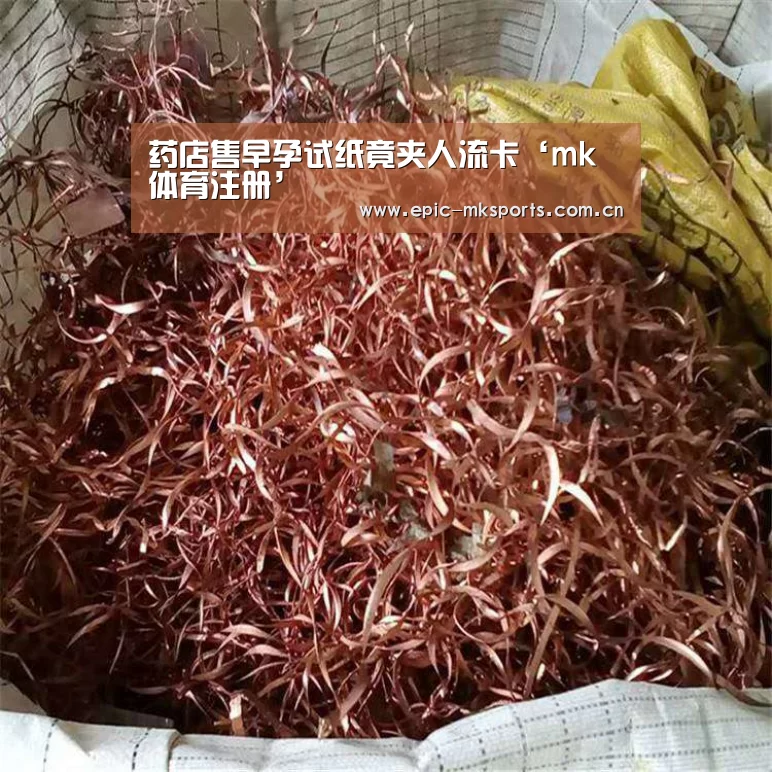 药店售早孕试纸竟夹人流卡‘mk体育注册’(图1) mk sports