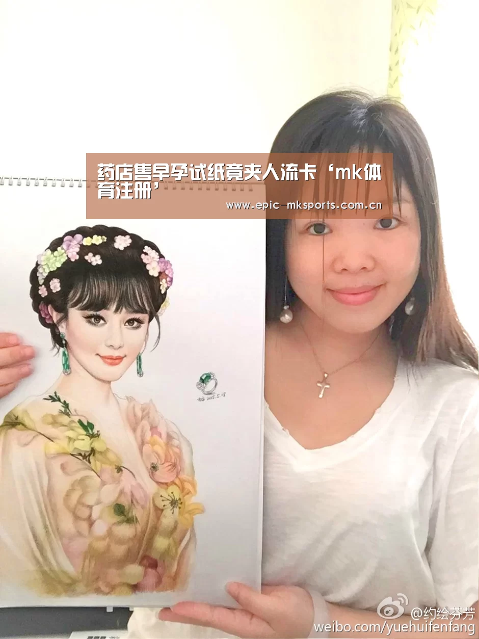 药店售早孕试纸竟夹人流卡‘mk体育注册’(图2) mk体育注册