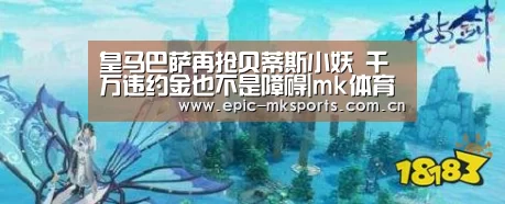 皇马巴萨再抢贝蒂斯小妖 千万违约金也不是障碍|mk体育app(图1) mk sports